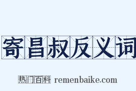 寄昌叔反义词是什么意思的图片
